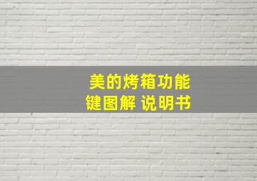 美的烤箱功能键图解 说明书